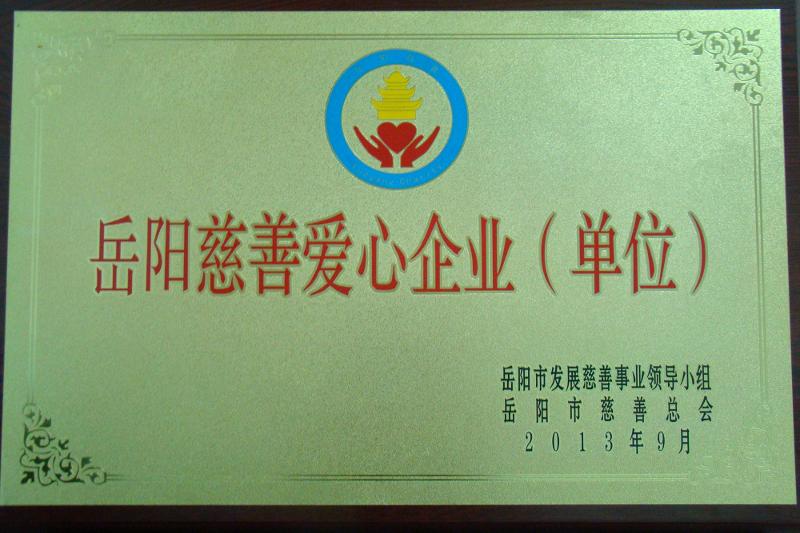 公司获“岳阳市慈善爱心企业”荣誉称号