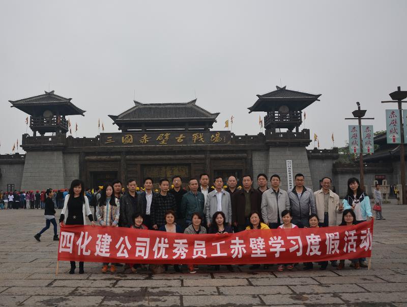 公司优秀员工赤壁学习度假活动