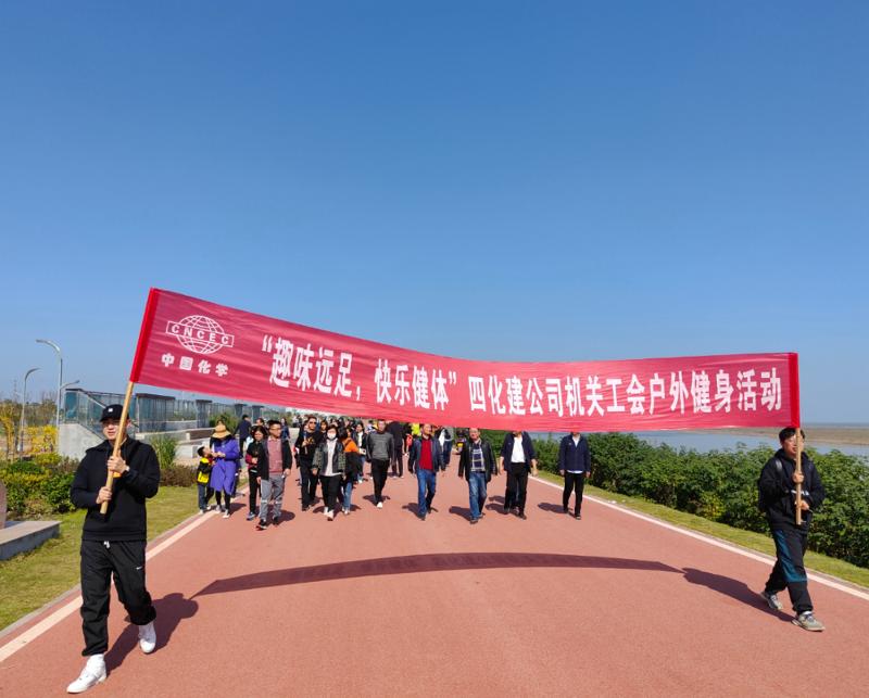 公司“趣味远足，快乐健体”户外健身活动