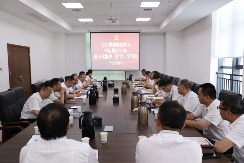 公司党委举行理论学习中心组2023年第十次集中（扩大）学习