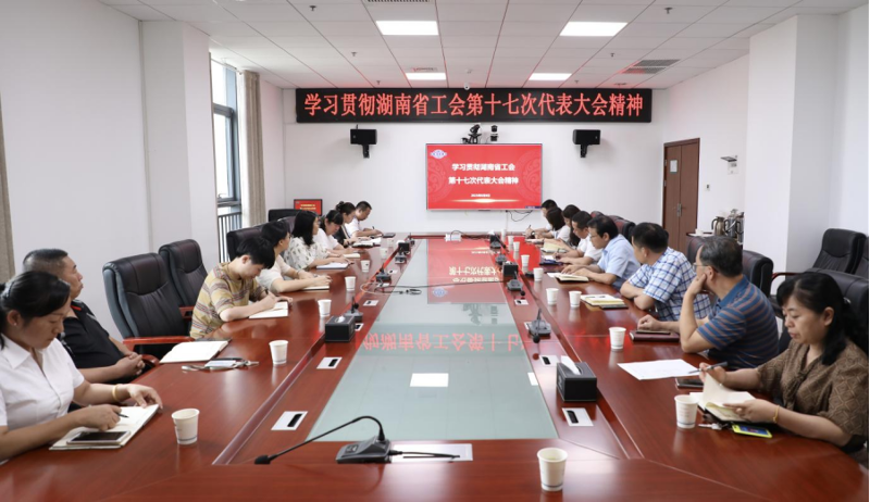 公司工会召开2023年工作会议学习贯彻湖南省工会第十七次代表大会精神