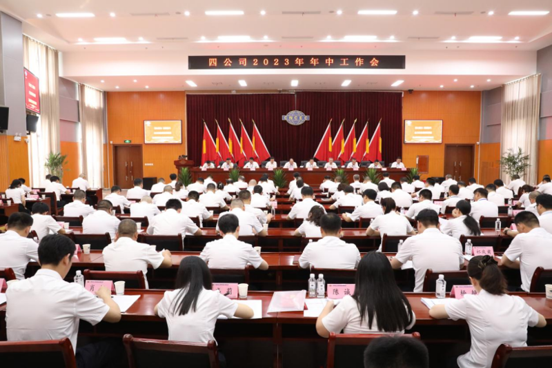 公司召开2023年年中工作会