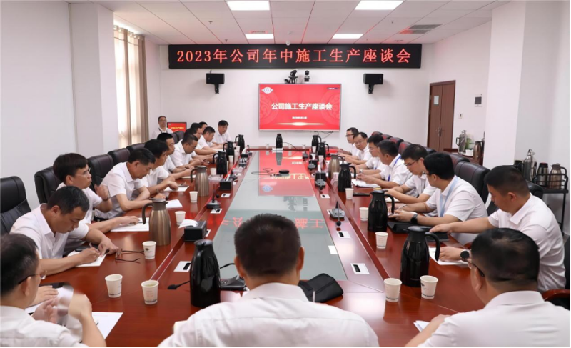 公司召开施工生产座谈会
