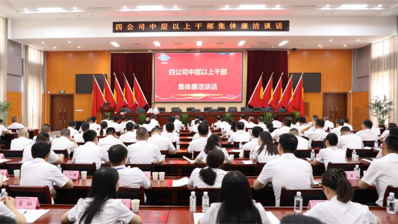 公司纪委开展警示教育暨集体廉洁谈话专题会议