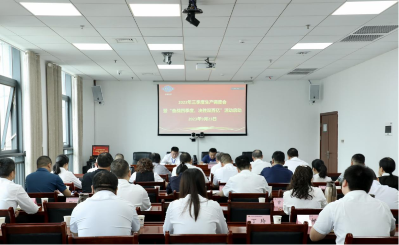 公司召开2023年三季度生产调度会暨“奋战四季度，决胜双百亿”活动启动会