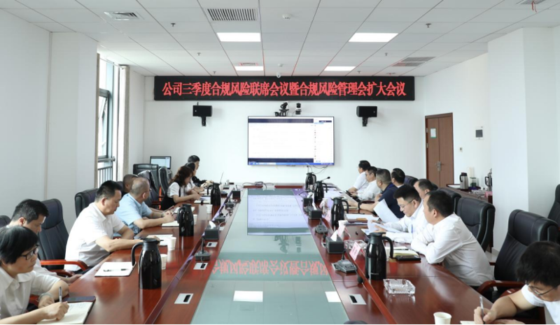 公司召开2023年三季度合规风险联席会议