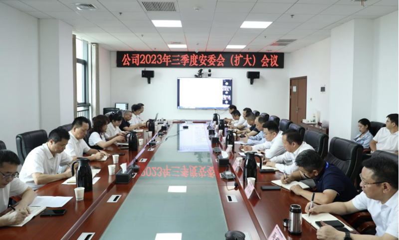 公司召开2023年三季度安委会（扩大）会议