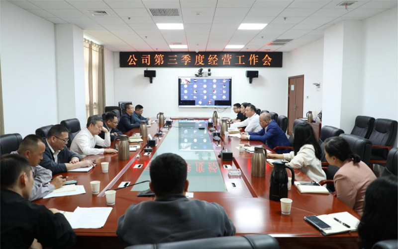 公司召开第三季度经营工作会
