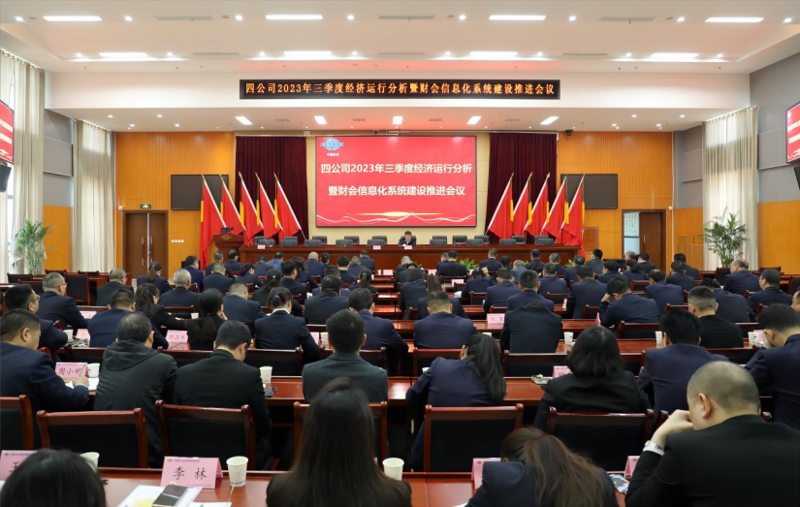 公司召开2023年三季度经济运行分析暨财会信息化系统建设推进会议