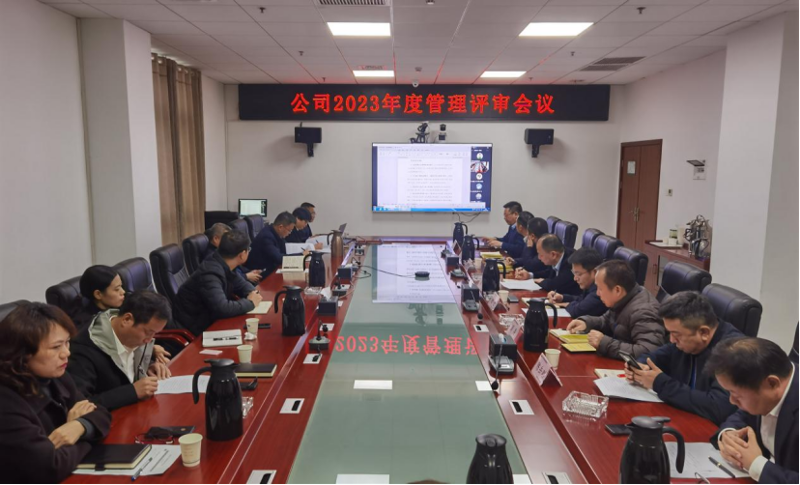 公司召开2023年度管理评审会议