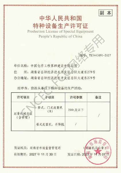 起重机械设备安装修理许可证