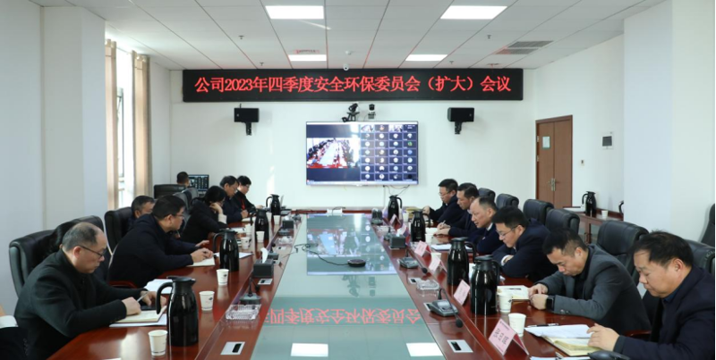 公司召开2023年四季度安委会（扩大）会