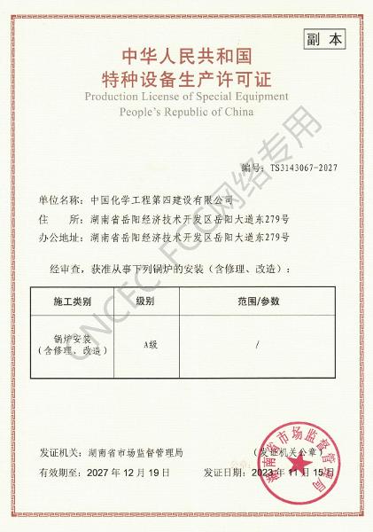 A级锅炉安装、修理、改造许可证