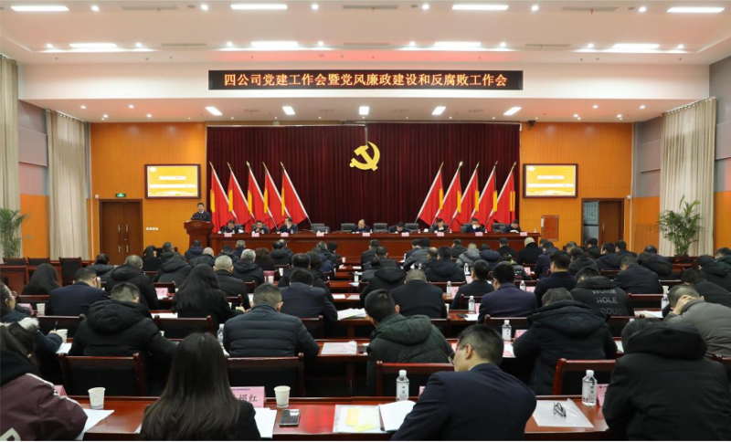 公司党委召开2024年党建工作会议暨党风廉政建设和反腐败工作会议、党员干部警示教育大会