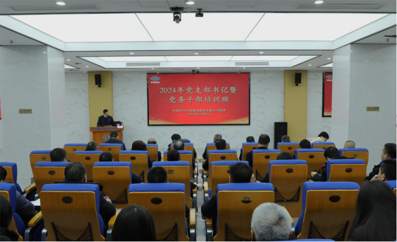 公司举办2024年党支部书记暨党务干部培训班