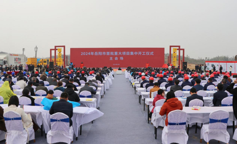 公司参加2024年岳阳市首批重大项目集中开工仪式