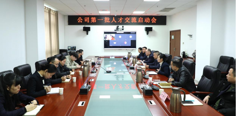 公司召开第一批人才交流启动会