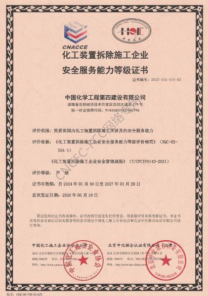 化工装置拆除施工企业安全服务能力等级证书