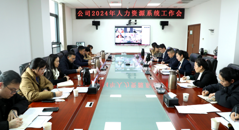 公司召开2024年人力资源工作会议
