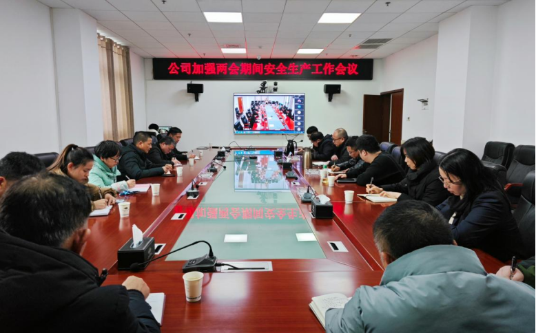 公司召开加强两会期间安全生产工作会议
