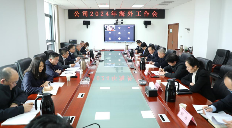 公司召开2024年海外工作会