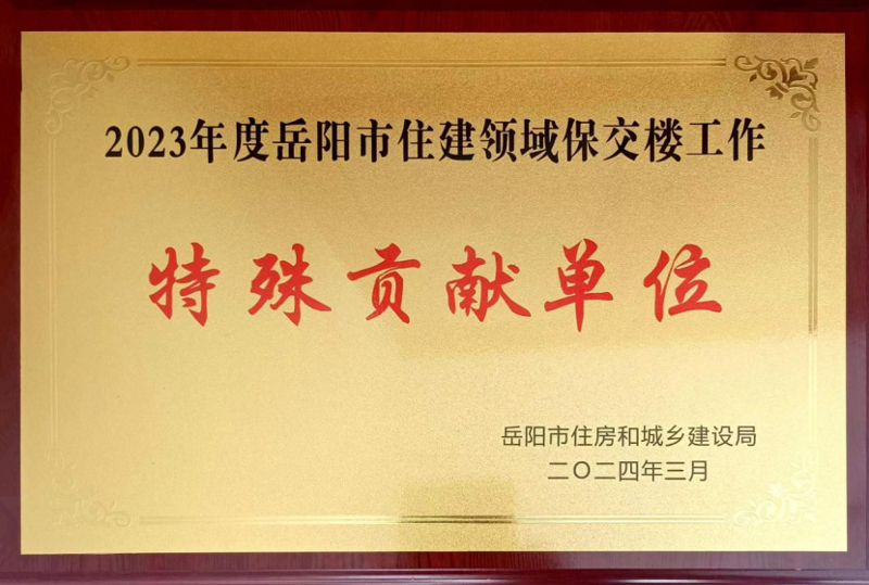 公司获2023年度岳阳市住建领域保交楼工作“特殊贡献单位”