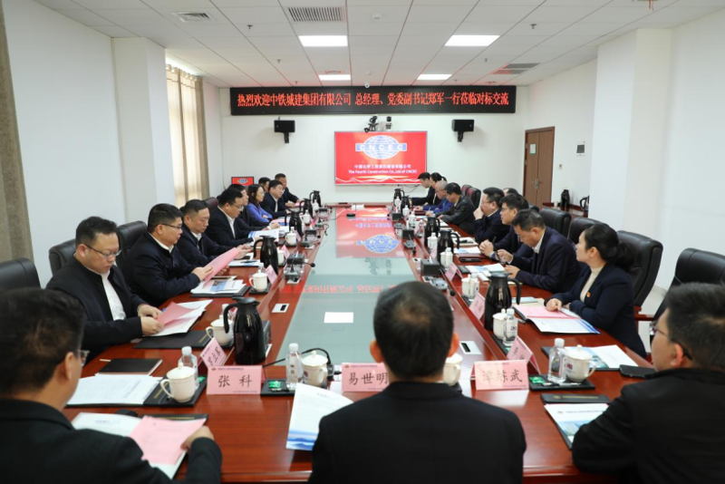公司与中铁城建集团开展对标交流