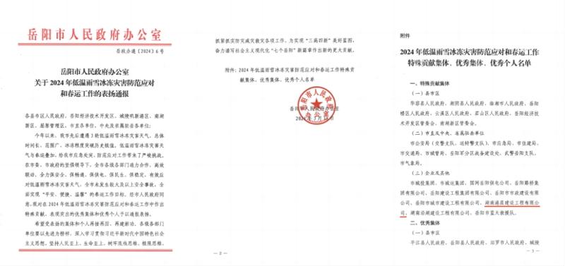 港晨公司获评岳阳市2024年低温雨雪冰冻灾害防范应对和春运工作“特殊贡献集体”