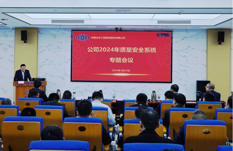公司召开2024年质量安全系统工作会议
