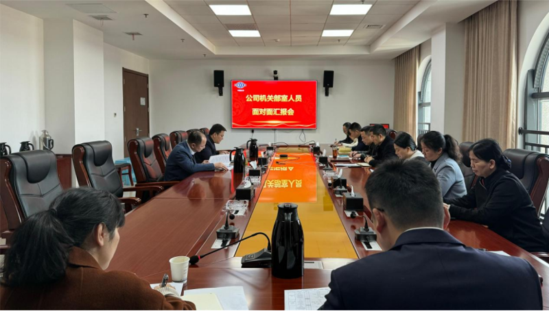 公司举行机关管理人员面对面汇报会
