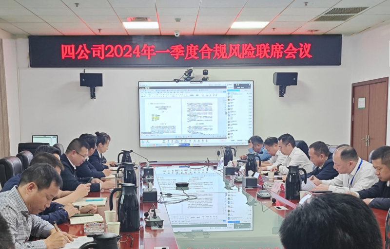 公司召开2024年一季度合规风险联席会议