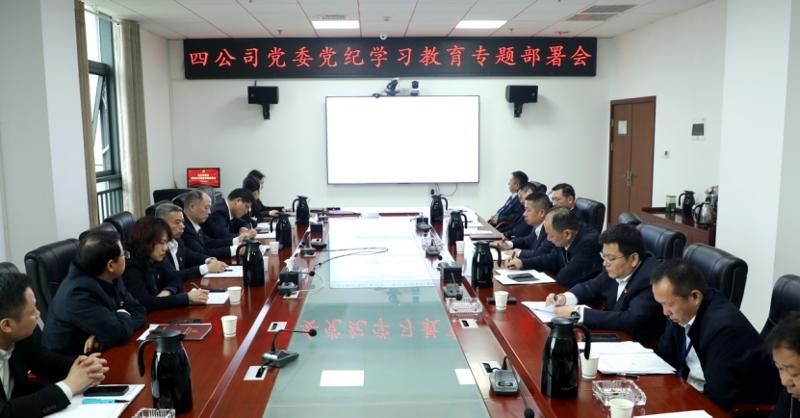 公司党委召开党纪学习教育专题部署会