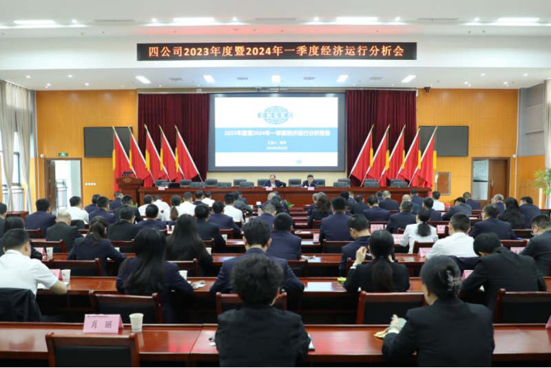 公司召开2023年度暨2024年一季度经济运行分析会议