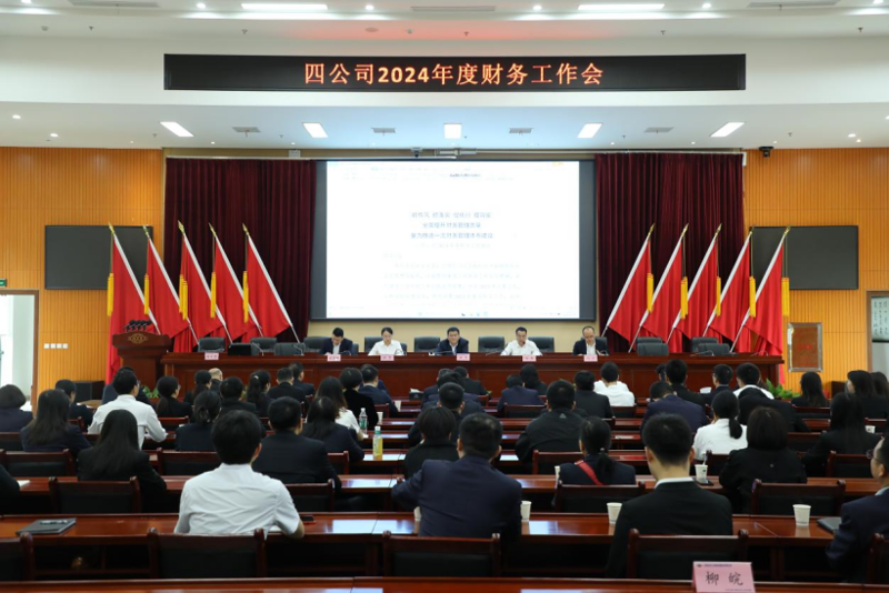公司召开2024年度财务工作会议