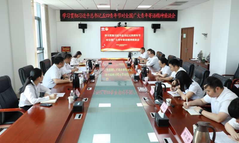公司召开学习贯彻习近平总书记五四青年节对全国广大青年寄语精神座谈会