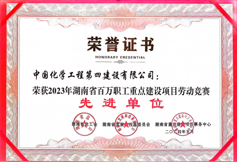 公司荣获2023年湖南省百万职工重点建设项目劳动竞赛先进单位