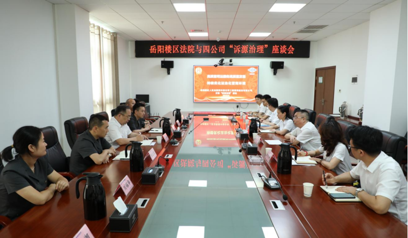 公司与岳阳楼区人民法院开展法企共建活动