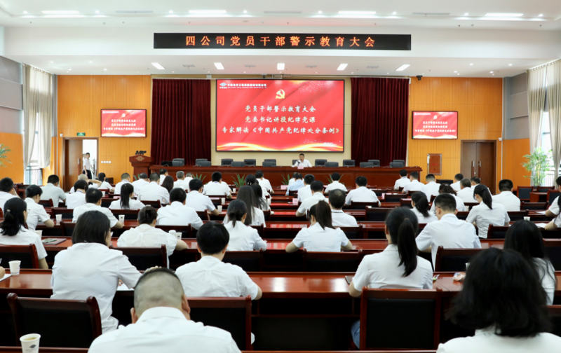 公司召开党员干部警示教育大会暨党委理论学习中心组联学会议