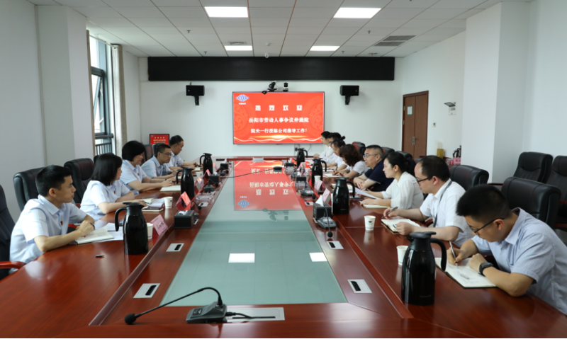 公司与岳阳市劳动人事争议仲裁院开展交流活动