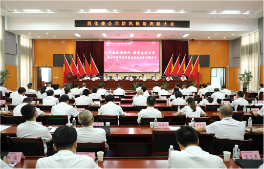 公司隆重举行防汛抢险表彰大会