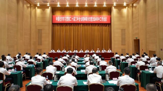 中国化学召开学习贯彻党的二十届三中全会精神研讨班暨2024年中工作会议