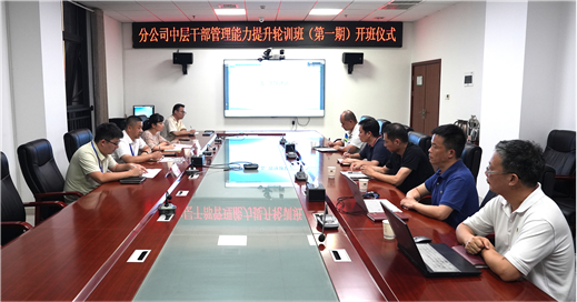公司举办首期分公司中层干部管理能力提升轮训班 | 打赢党的建设“关键战”