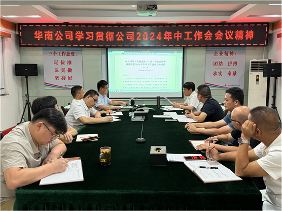 公司各单位贯彻落实集团公司和公司2024年中工作会议、公司第三次党代会精神①