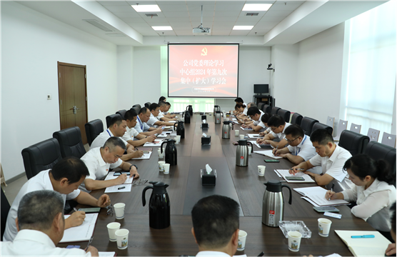 公司党委举行理论学习中心组2024年第九次集中（扩大）学习