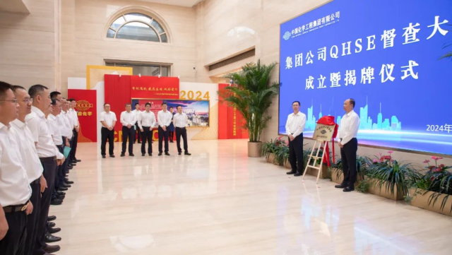 中国化学举行QHSE督查大队成立暨揭牌仪式