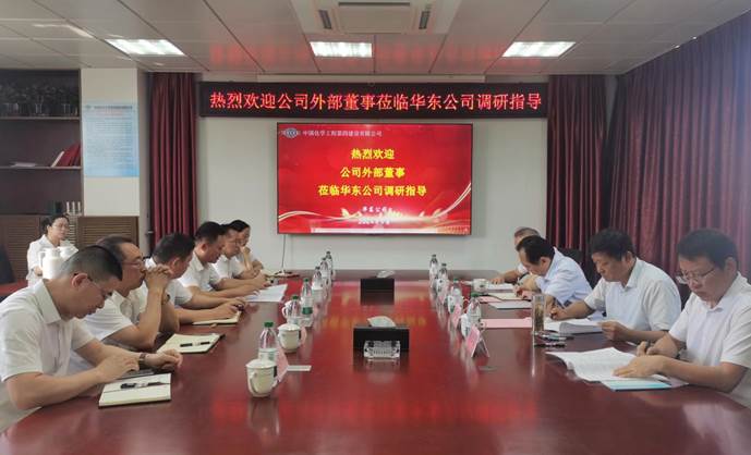 公司外部董事到华东公司开展专项调研