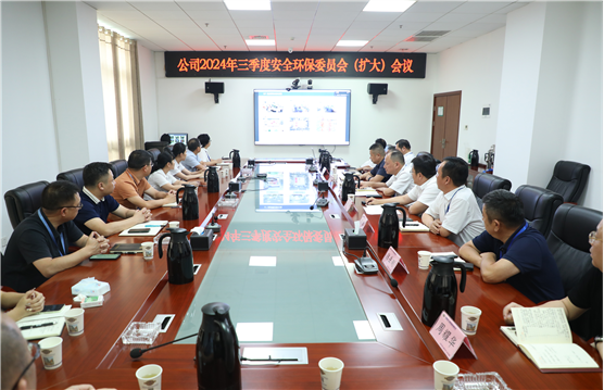 公司召开2024年三季度安全环保委员会（扩大）会议 | 打赢风险防控“保卫战”