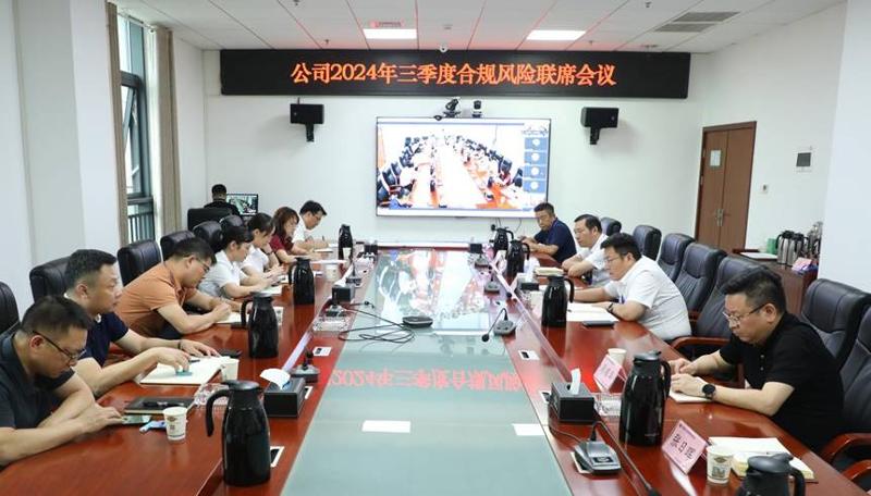 公司召开2024年三季度合规风险联席会议 | 打赢风险防控“保卫战”