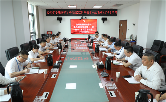 公司党委举行理论学习中心组2024年第十一次集中（扩大）学习