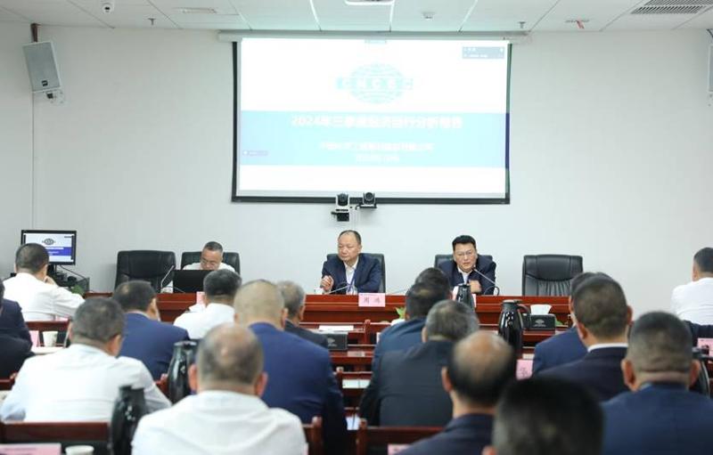 公司召开2024年三季度经济运行分析会议